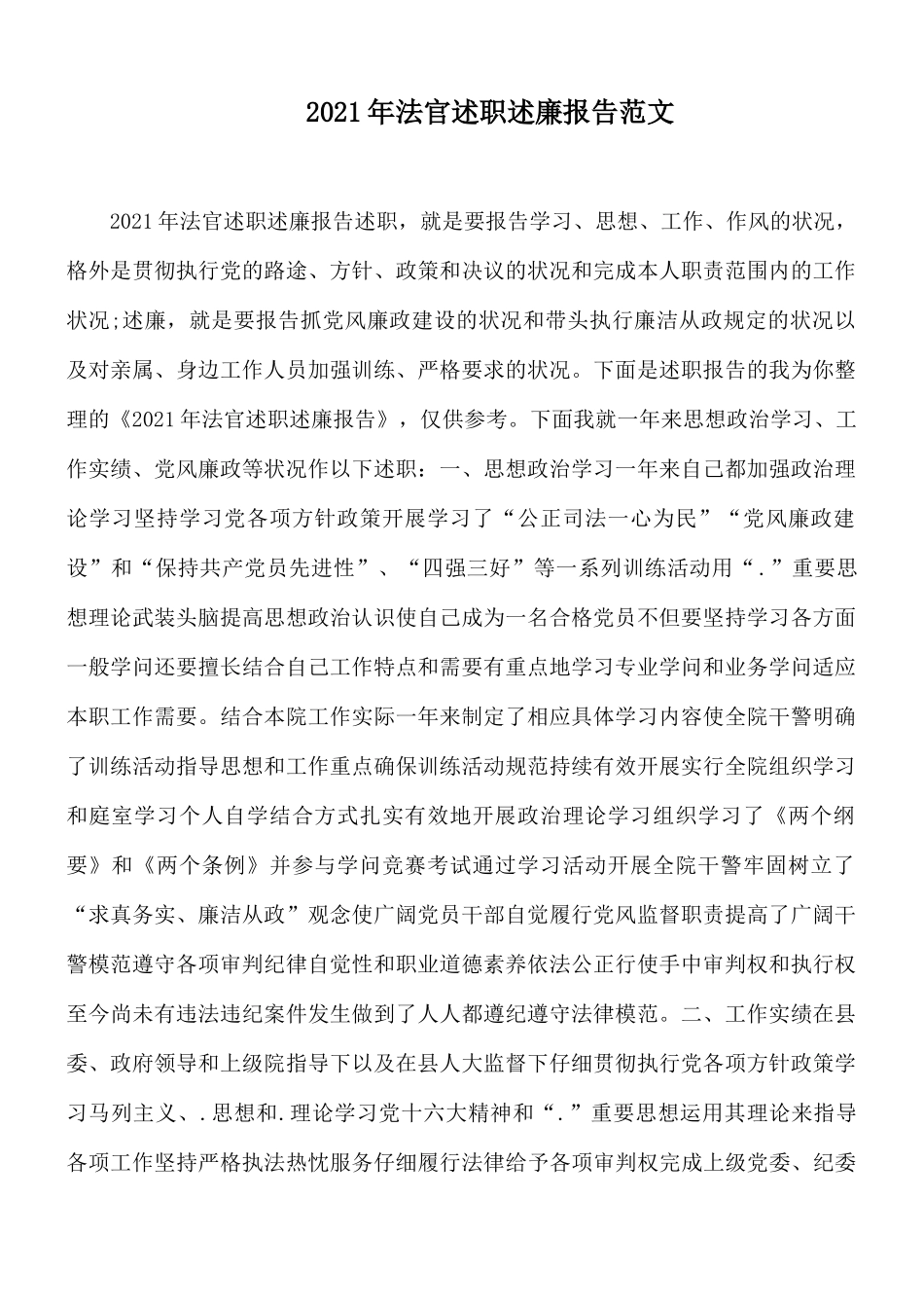 2021年法官述职述廉报告范文.docx_第1页