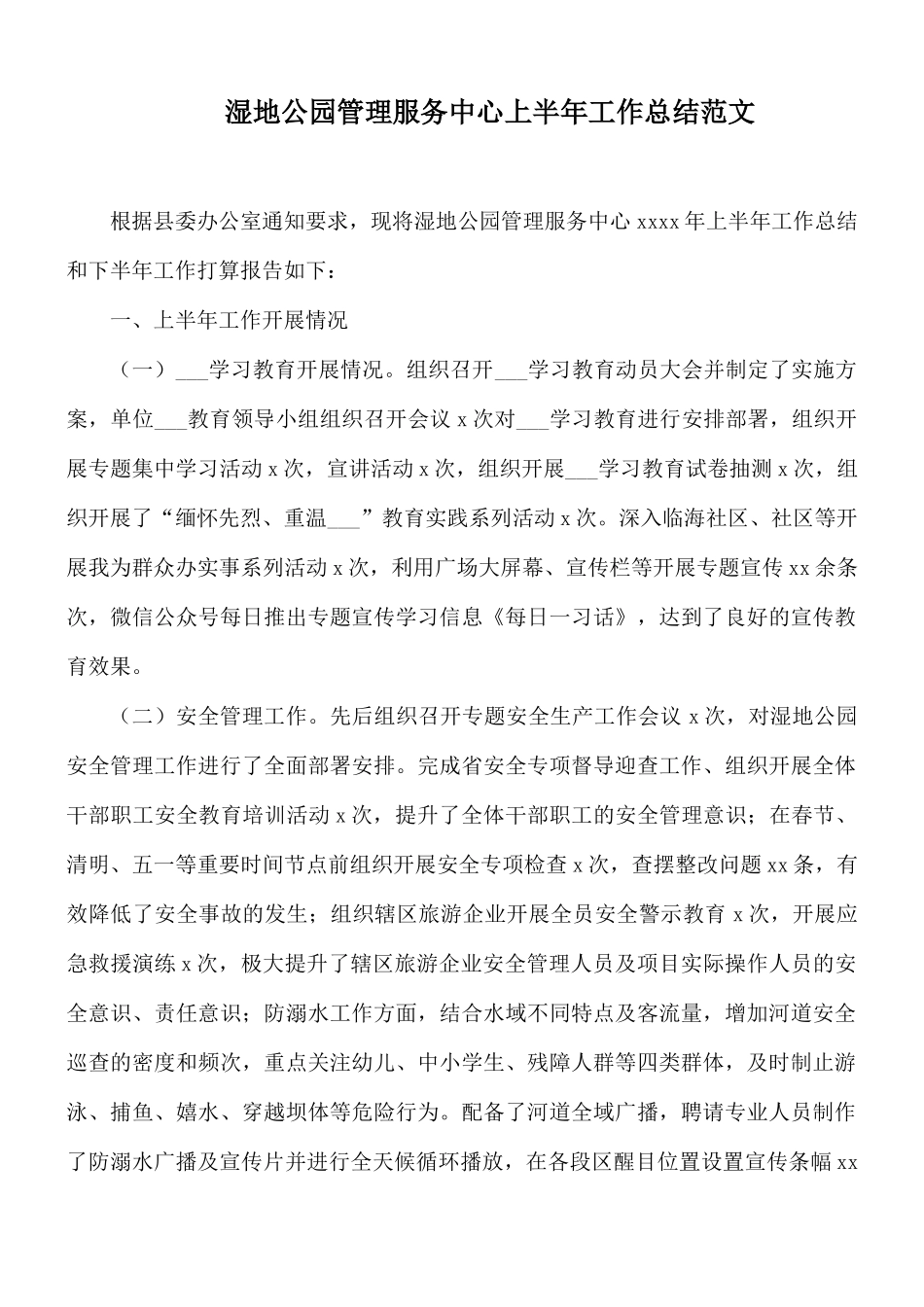 湿地公园管理服务中心上半年工作总结范文.docx_第1页