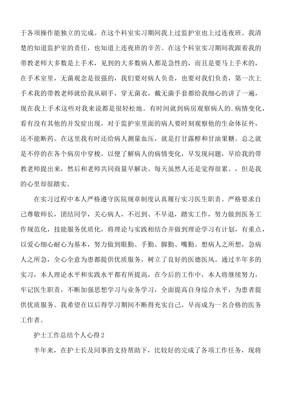 护士工作总结个人心得合集5篇.docx_第2页