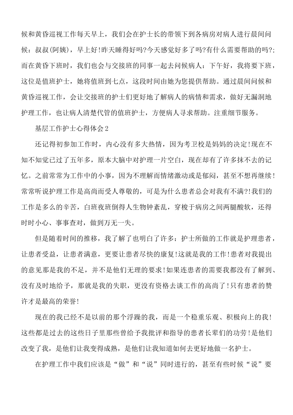 基层工作护士心得体会5篇.docx_第2页