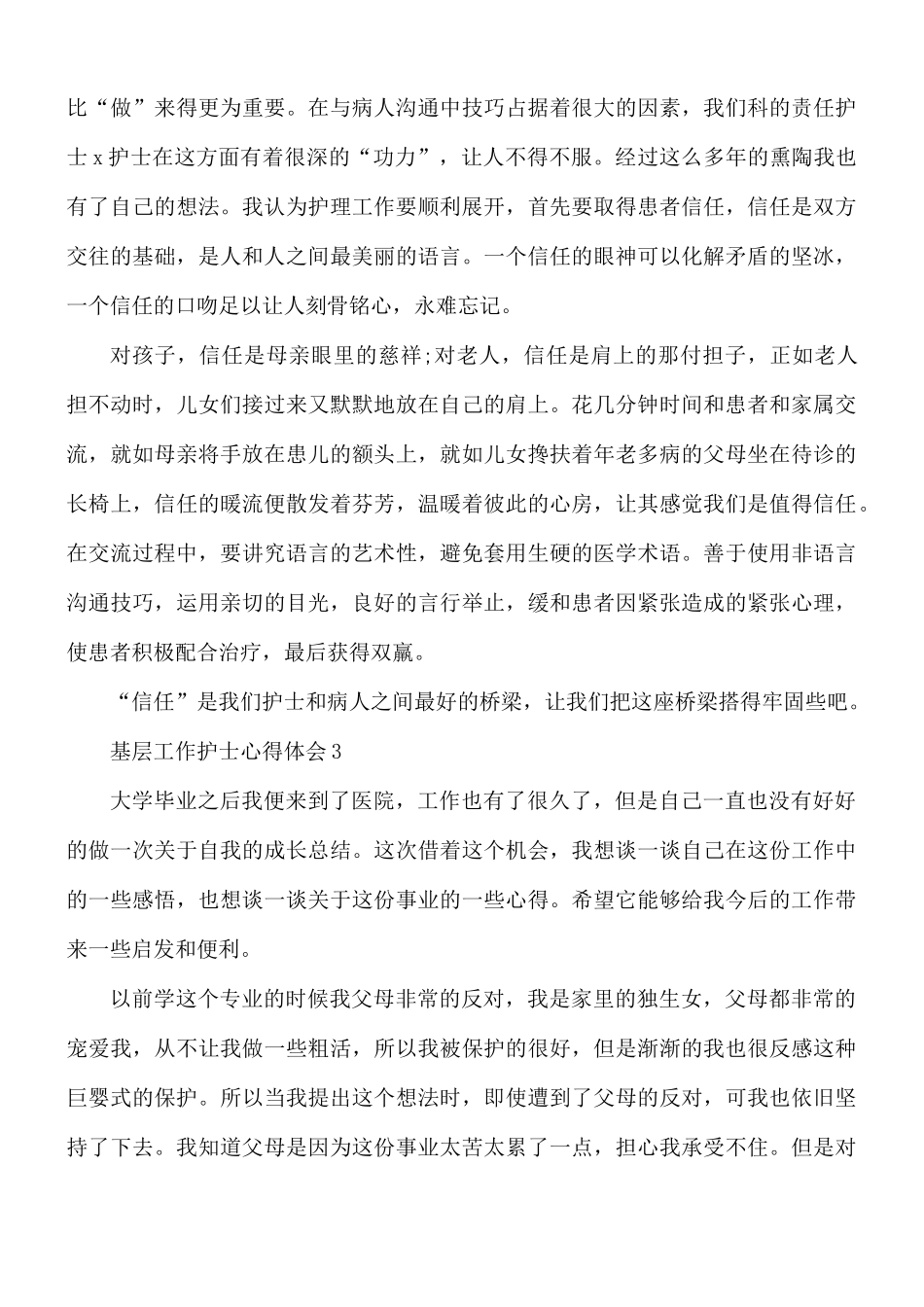 基层工作护士心得体会5篇.docx_第3页