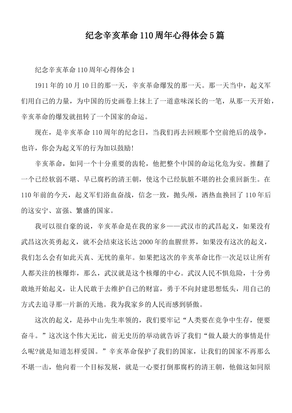 纪念辛亥革命110周年心得体会5篇.docx_第1页