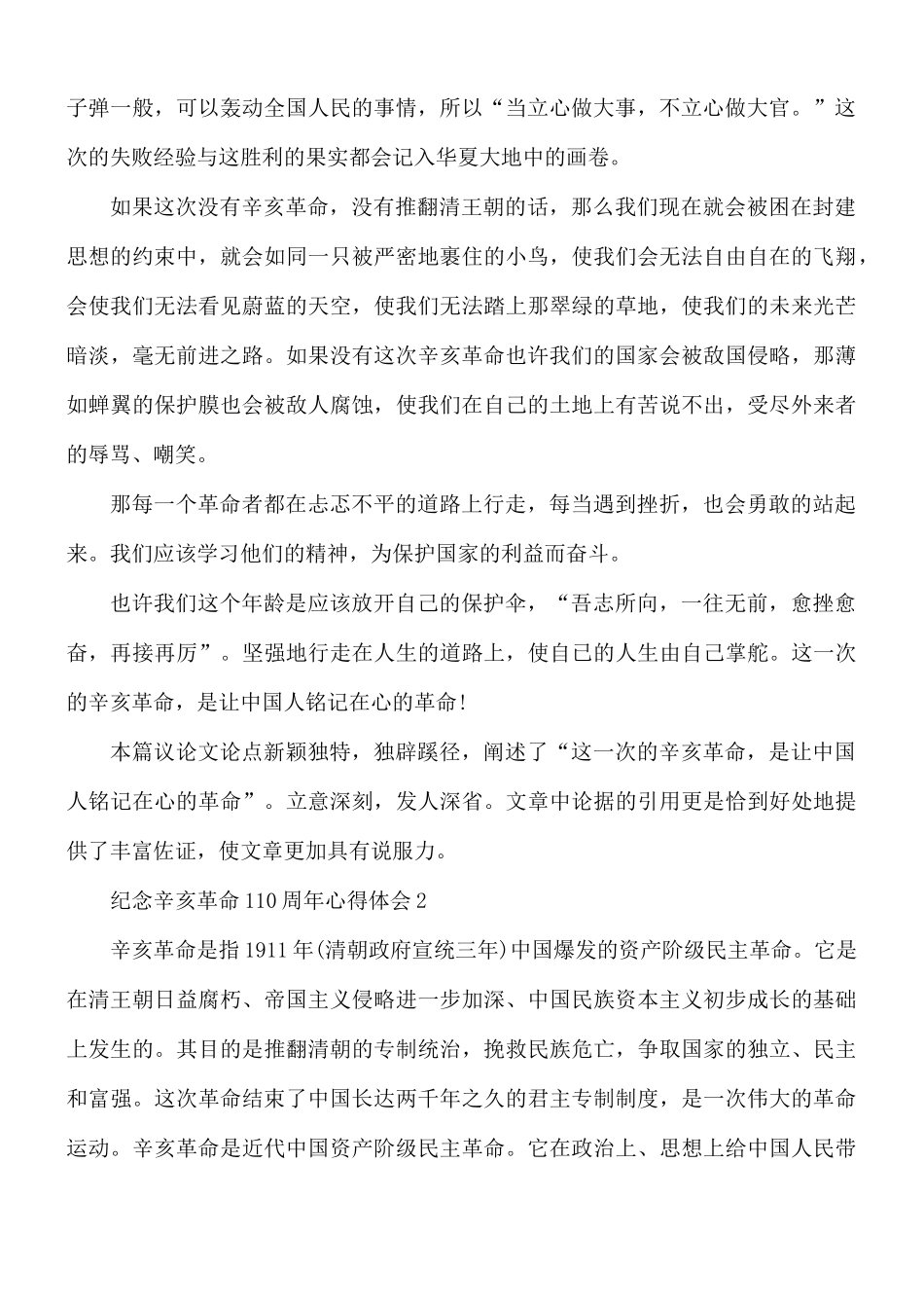 纪念辛亥革命110周年心得体会5篇.docx_第2页