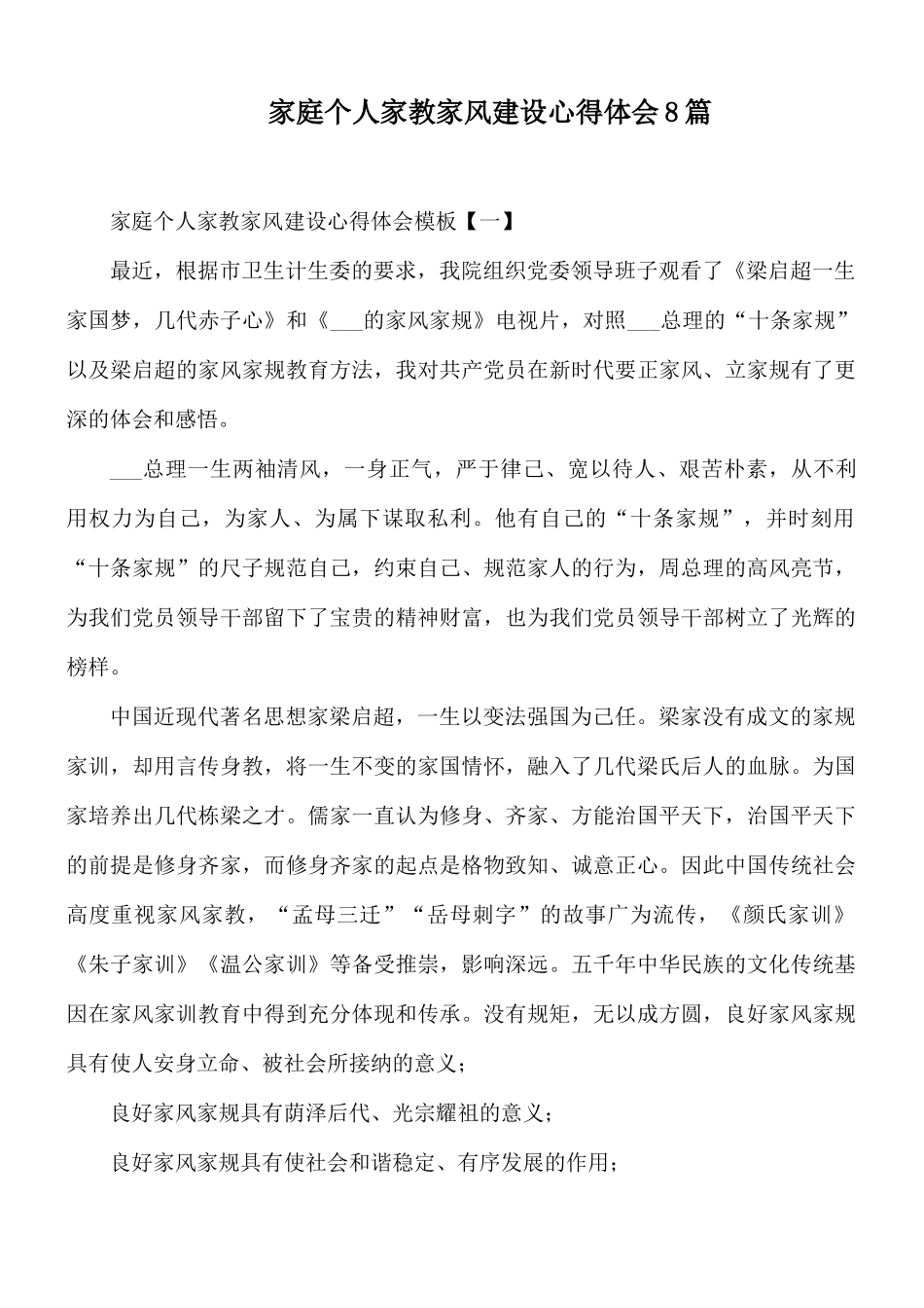 家庭个人家教家风建设心得体会8篇.docx_第1页