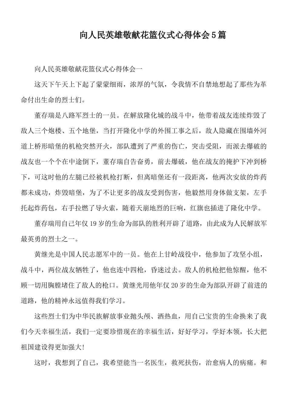 向人民英雄敬献花篮仪式心得体会5篇.docx_第1页