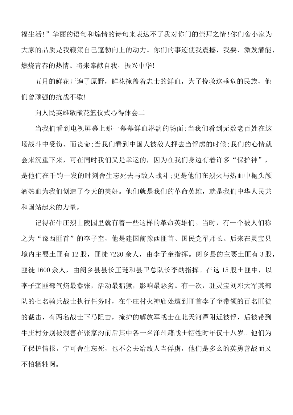 向人民英雄敬献花篮仪式学习心得合集5篇.docx_第2页