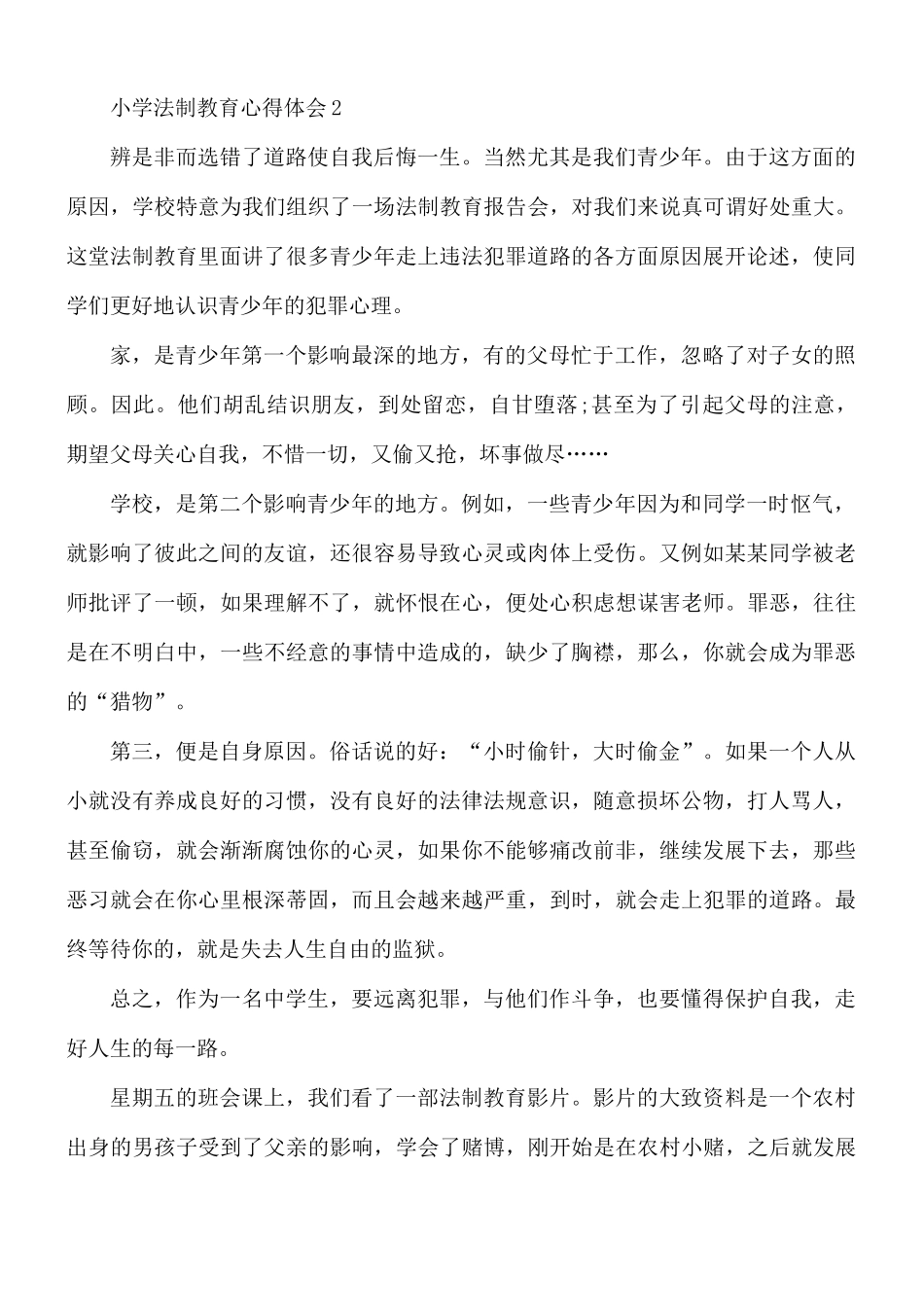 小学法制教育心得合集5篇.docx_第2页