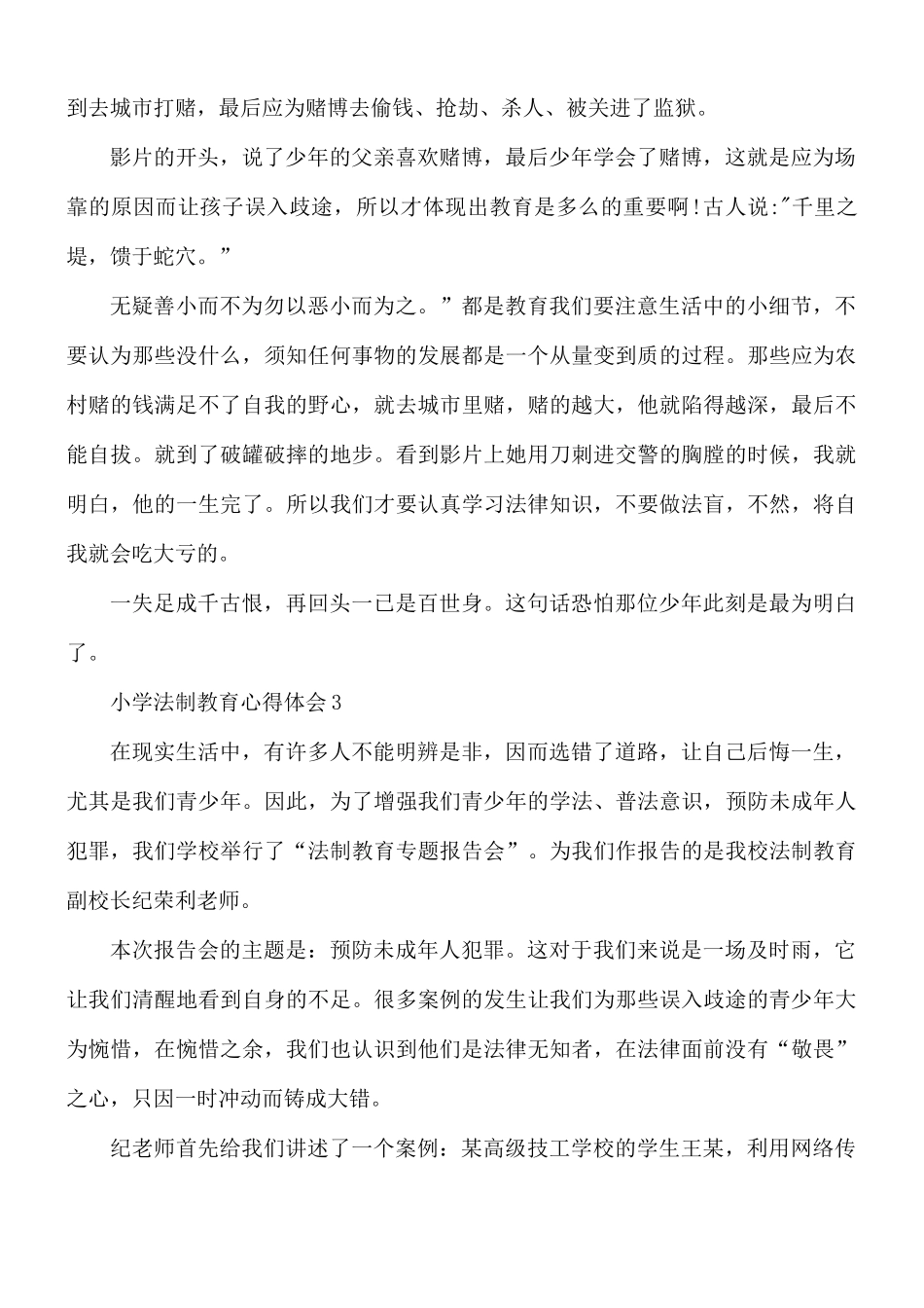 小学法制教育心得合集5篇.docx_第3页