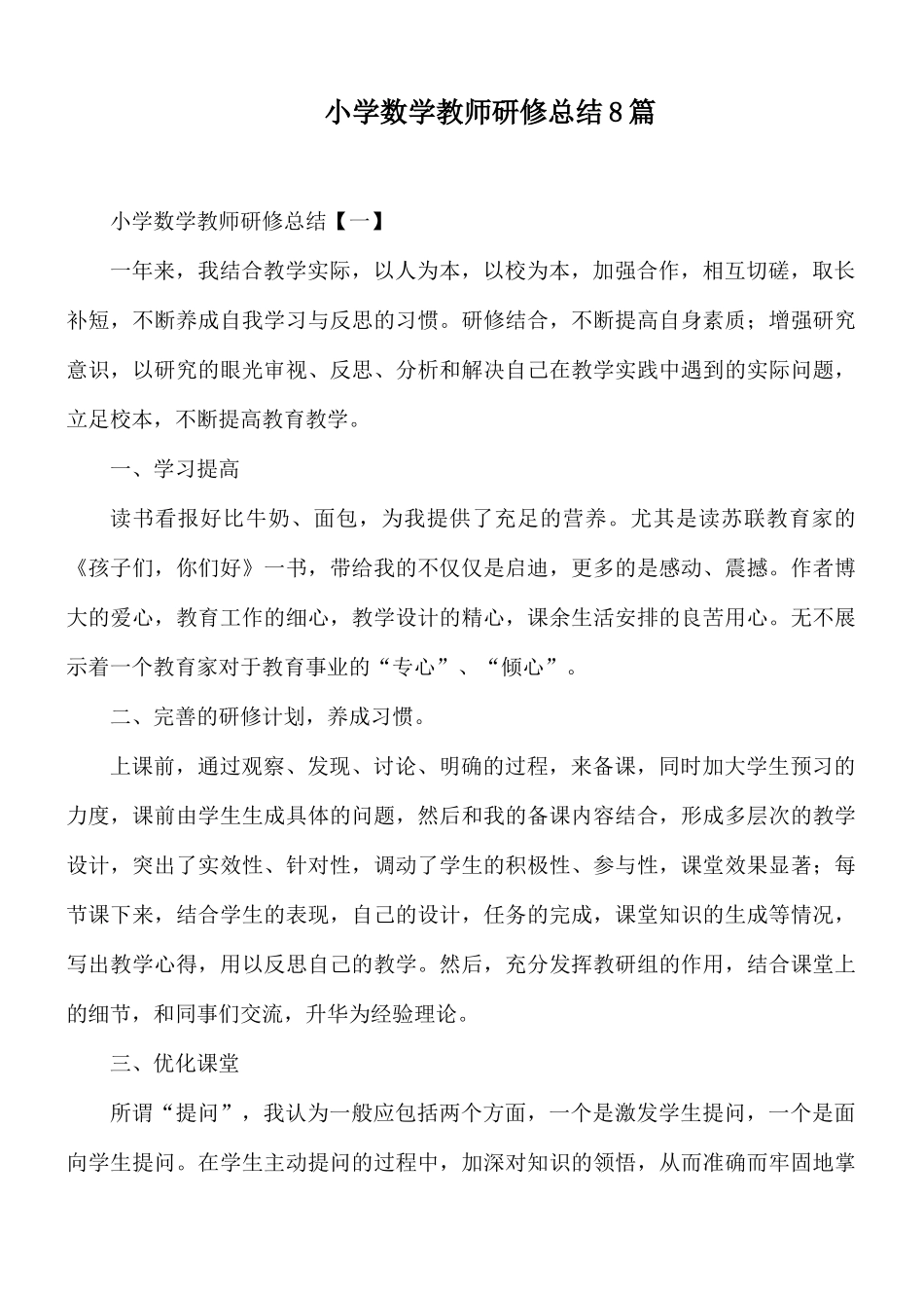 小学数学教师研修总结8篇.docx_第1页