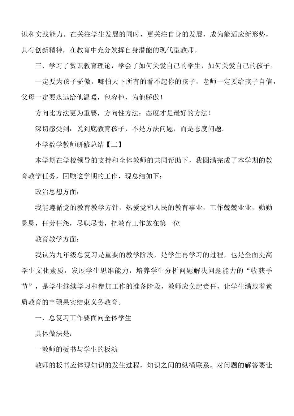 小学数学教师研修总结8篇.docx_第3页