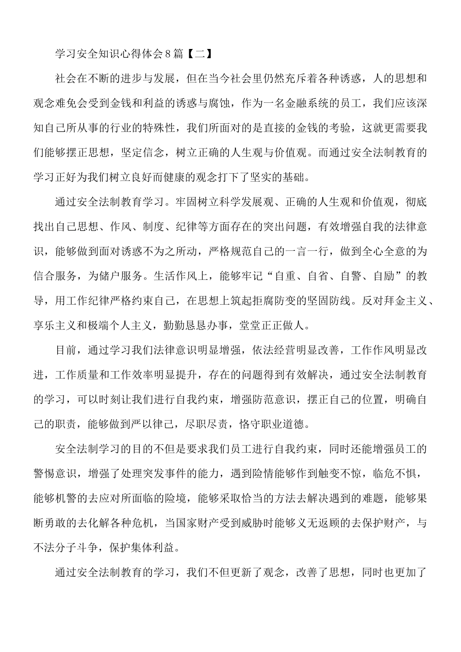 学习安全知识心得体会8篇.docx_第2页