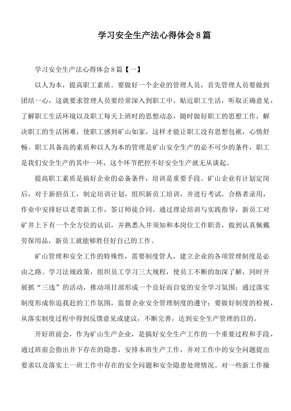 学习安全生产法心得体会8篇.docx_第1页