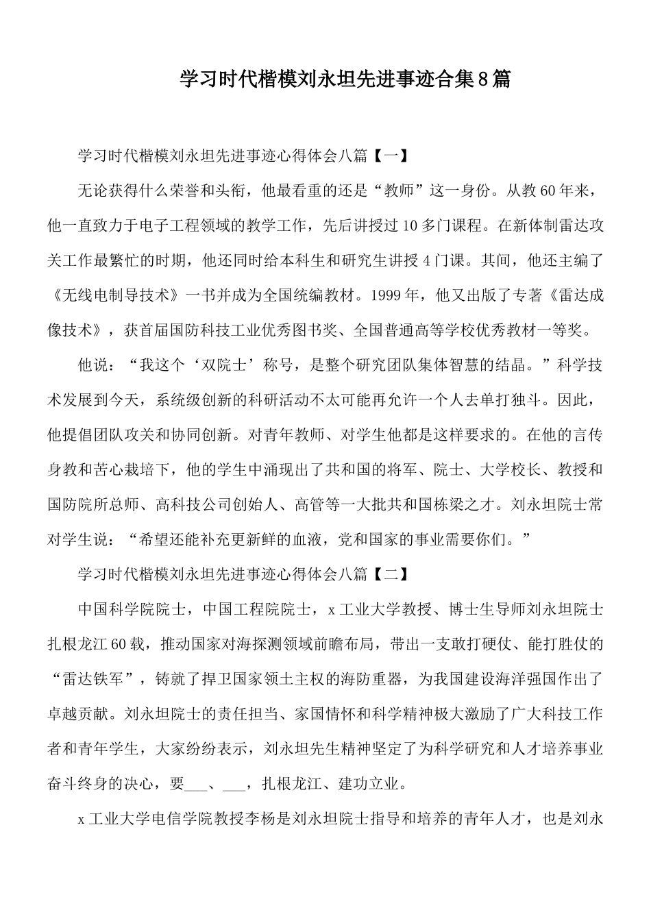 学习时代楷模刘永坦先进事迹合集8篇.docx_第1页