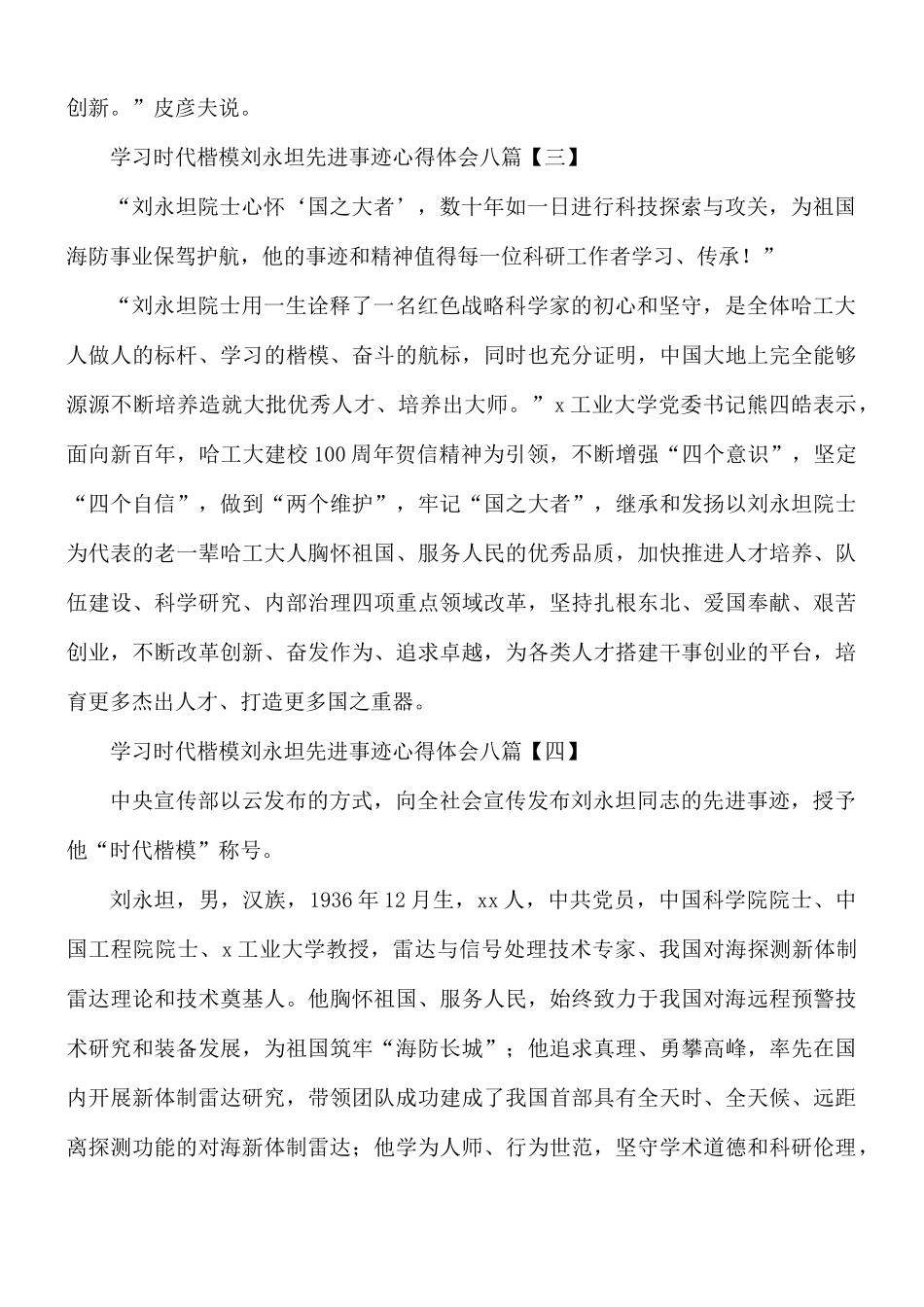学习时代楷模刘永坦先进事迹合集8篇.docx_第3页