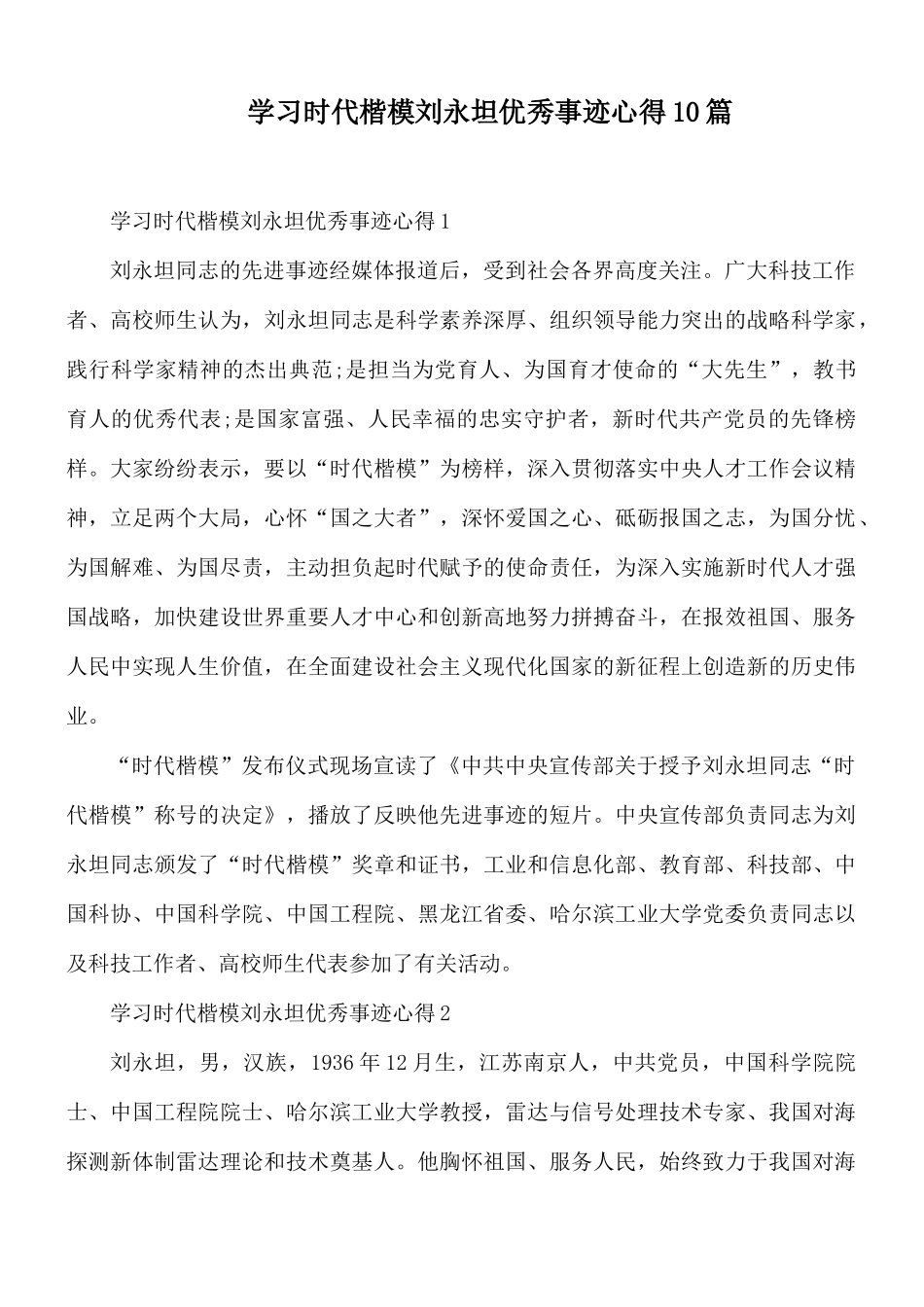 学习时代楷模刘永坦优秀事迹心得10篇.docx_第1页