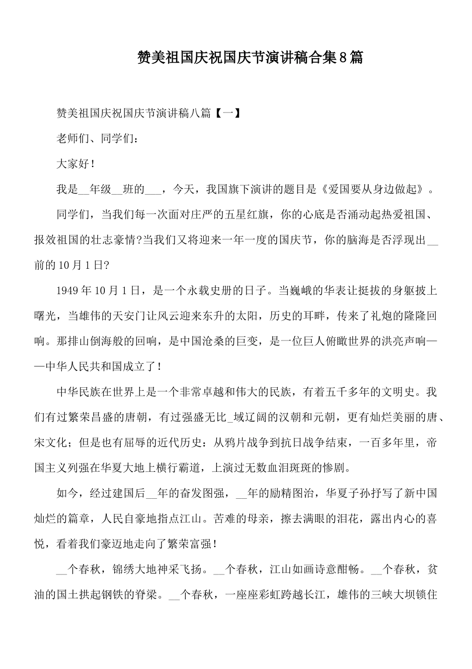 赞美祖国庆祝国庆节演讲稿合集8篇.docx_第1页