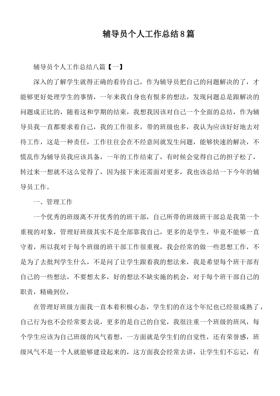 辅导员个人工作总结8篇.docx_第1页