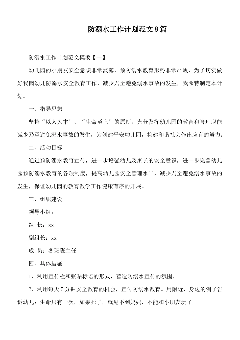 防溺水工作计划范文8篇.docx_第1页