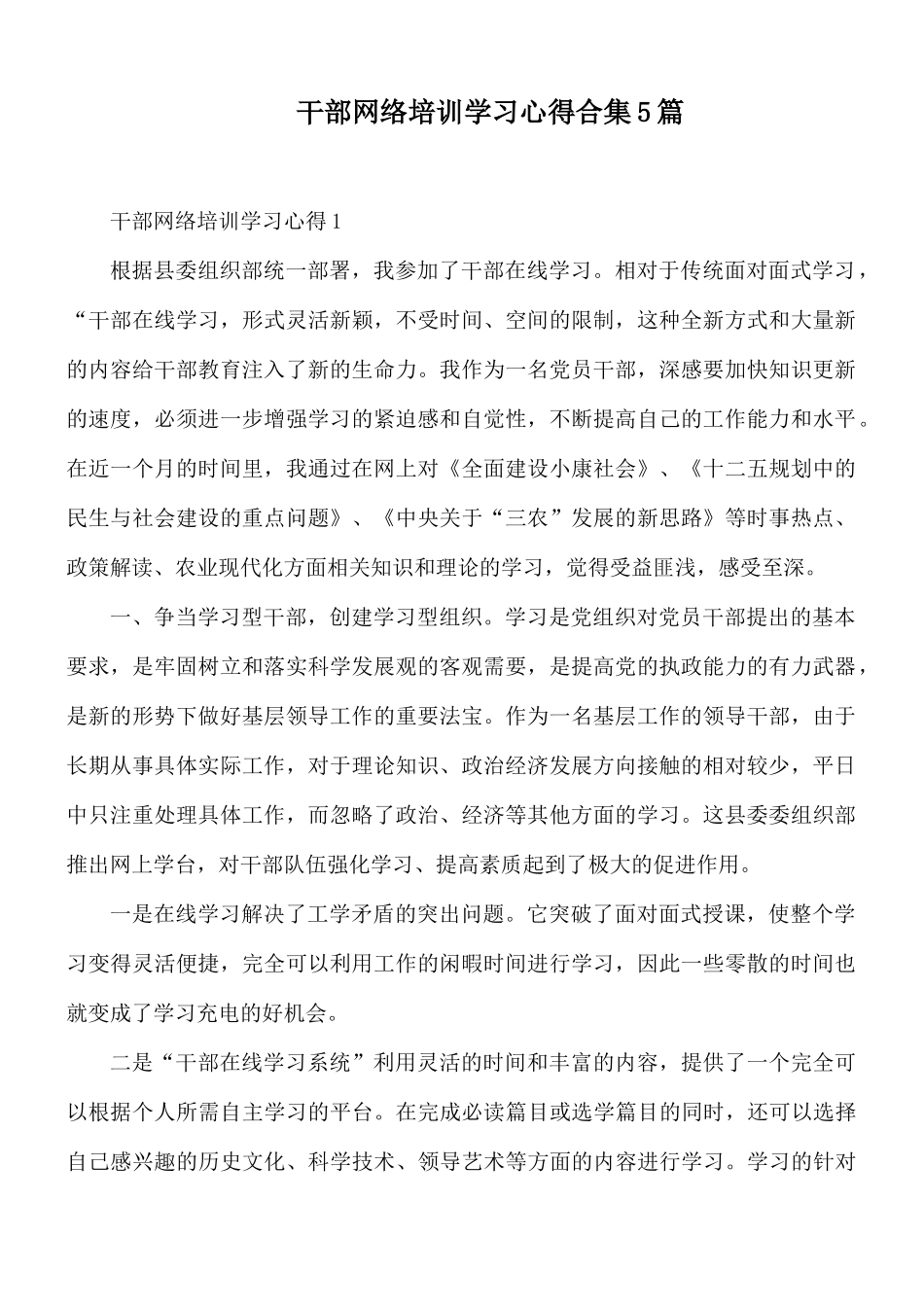干部网络培训学习心得合集5篇.docx_第1页