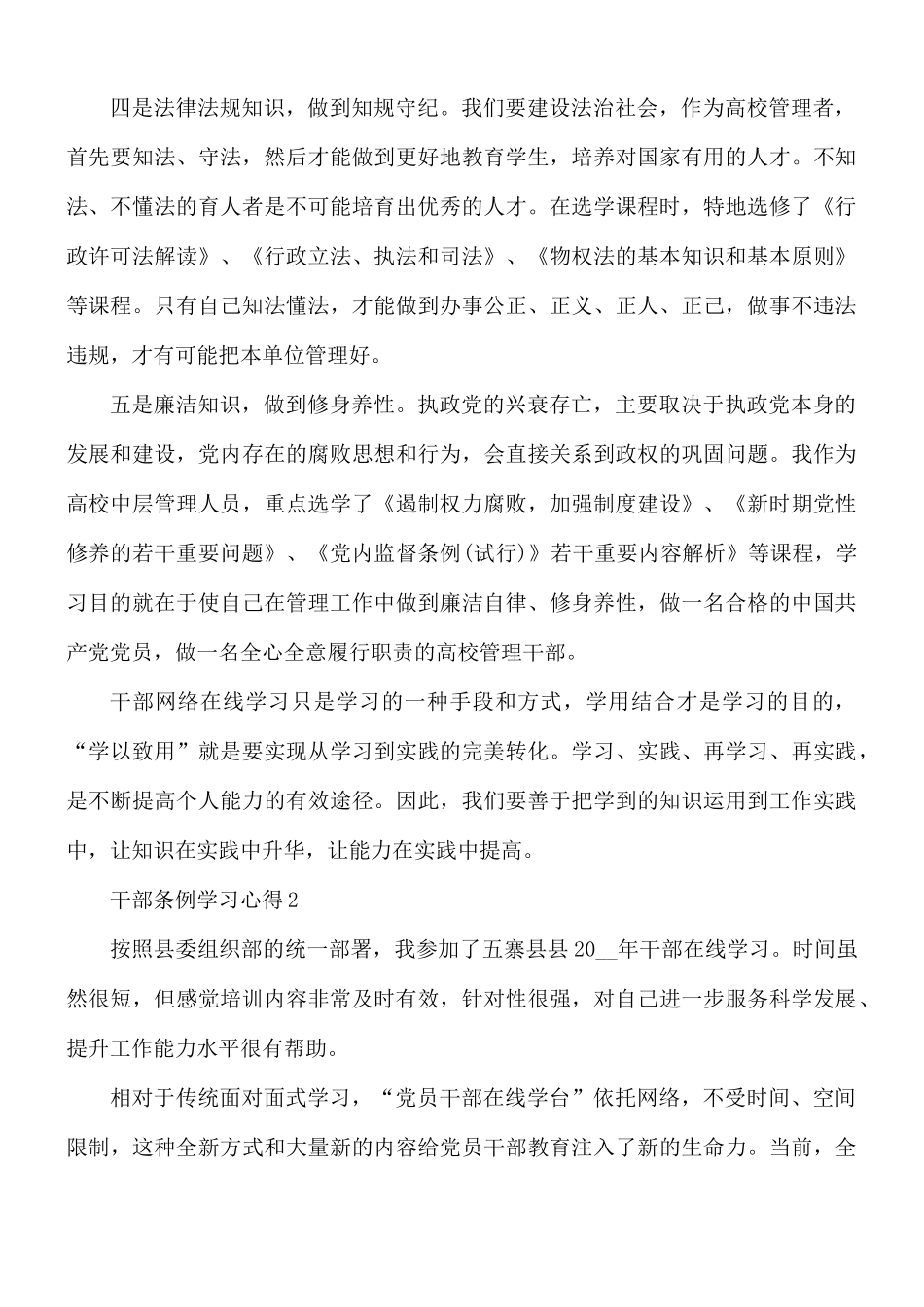 干部条例学习心得合集5篇.docx_第3页