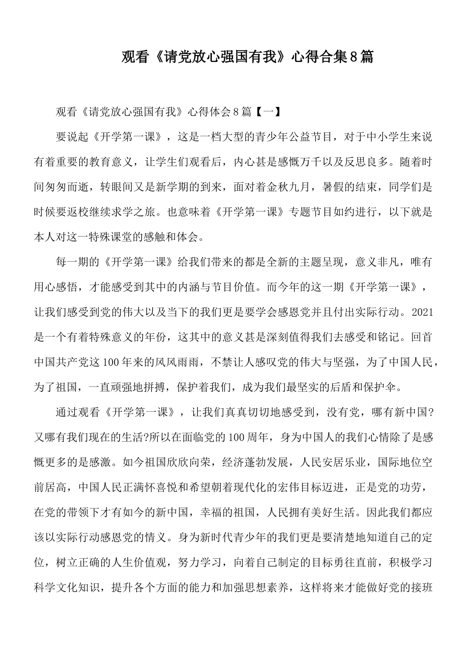 观看《请党放心强国有我》心得合集8篇.docx_第1页