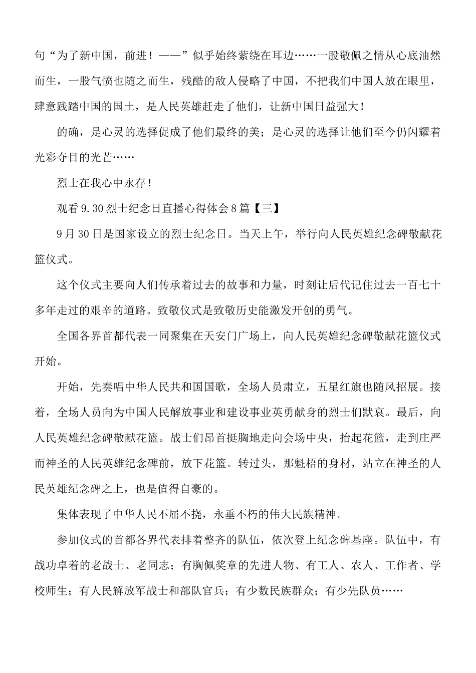 观看9.30烈士纪念日直播心得体会8篇.docx_第3页