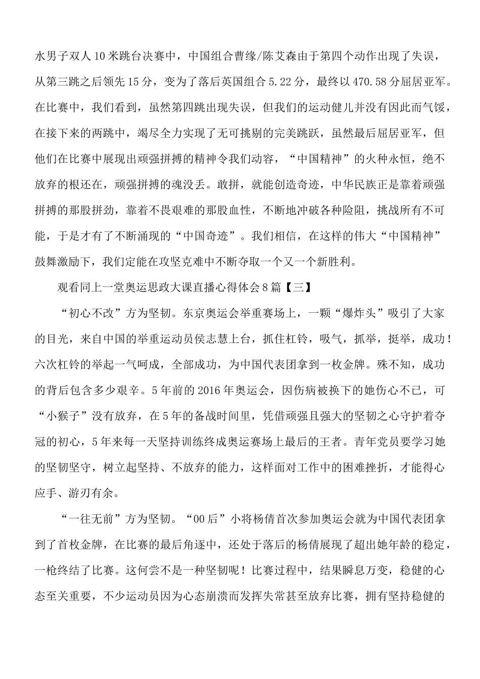 观看同上一堂奥运思政大课直播心得合集8篇.docx_第3页