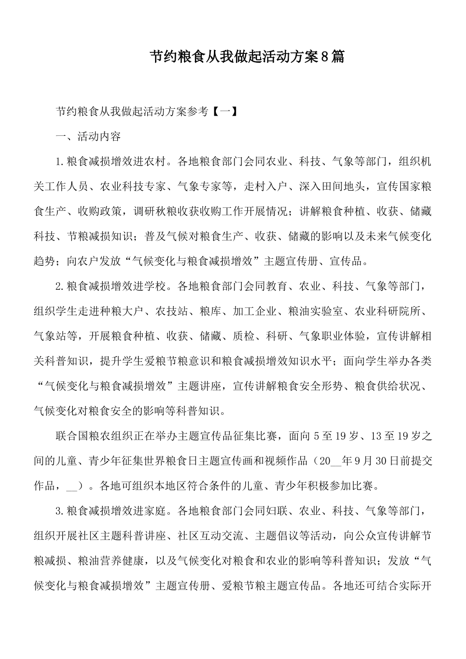 节约粮食从我做起活动方案8篇.docx_第1页