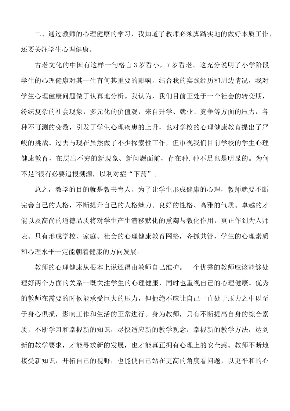 教师心理培训心得体会3篇.docx_第2页