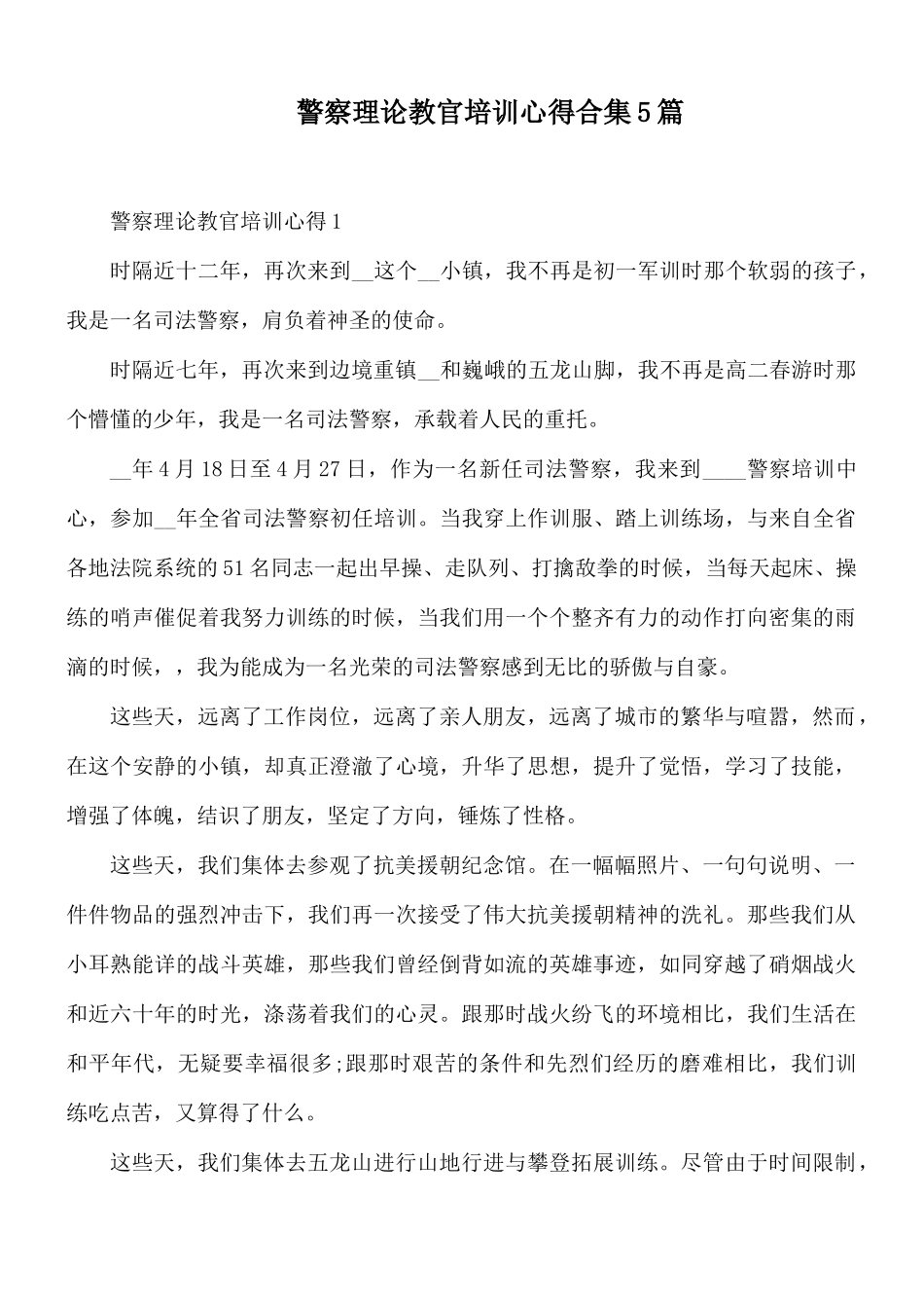 警察理论教官培训心得合集5篇.docx_第1页