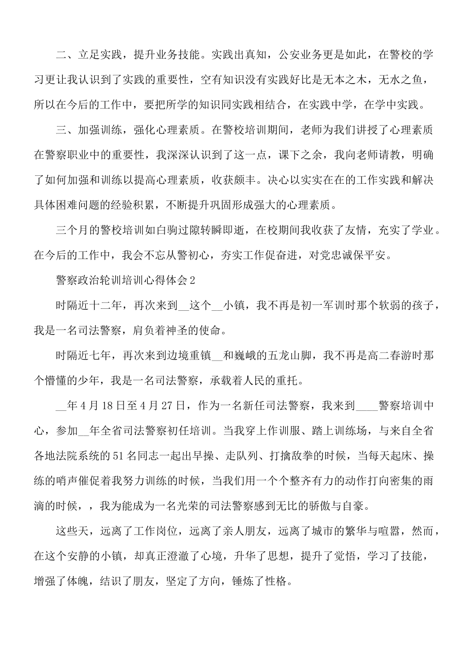 警察政治轮训培训心得合集4篇.docx_第2页