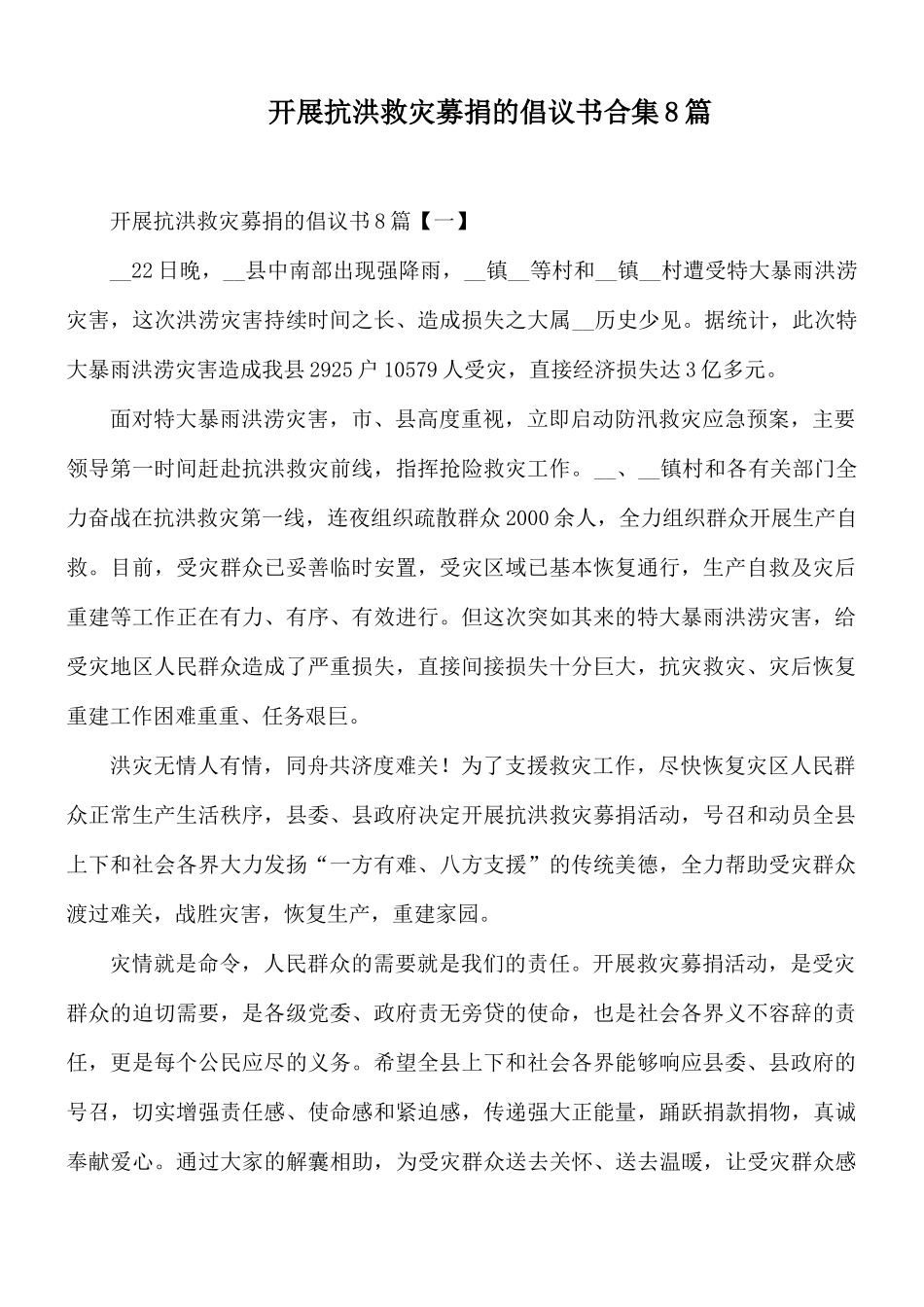 开展抗洪救灾募捐的倡议书合集8篇.docx_第1页