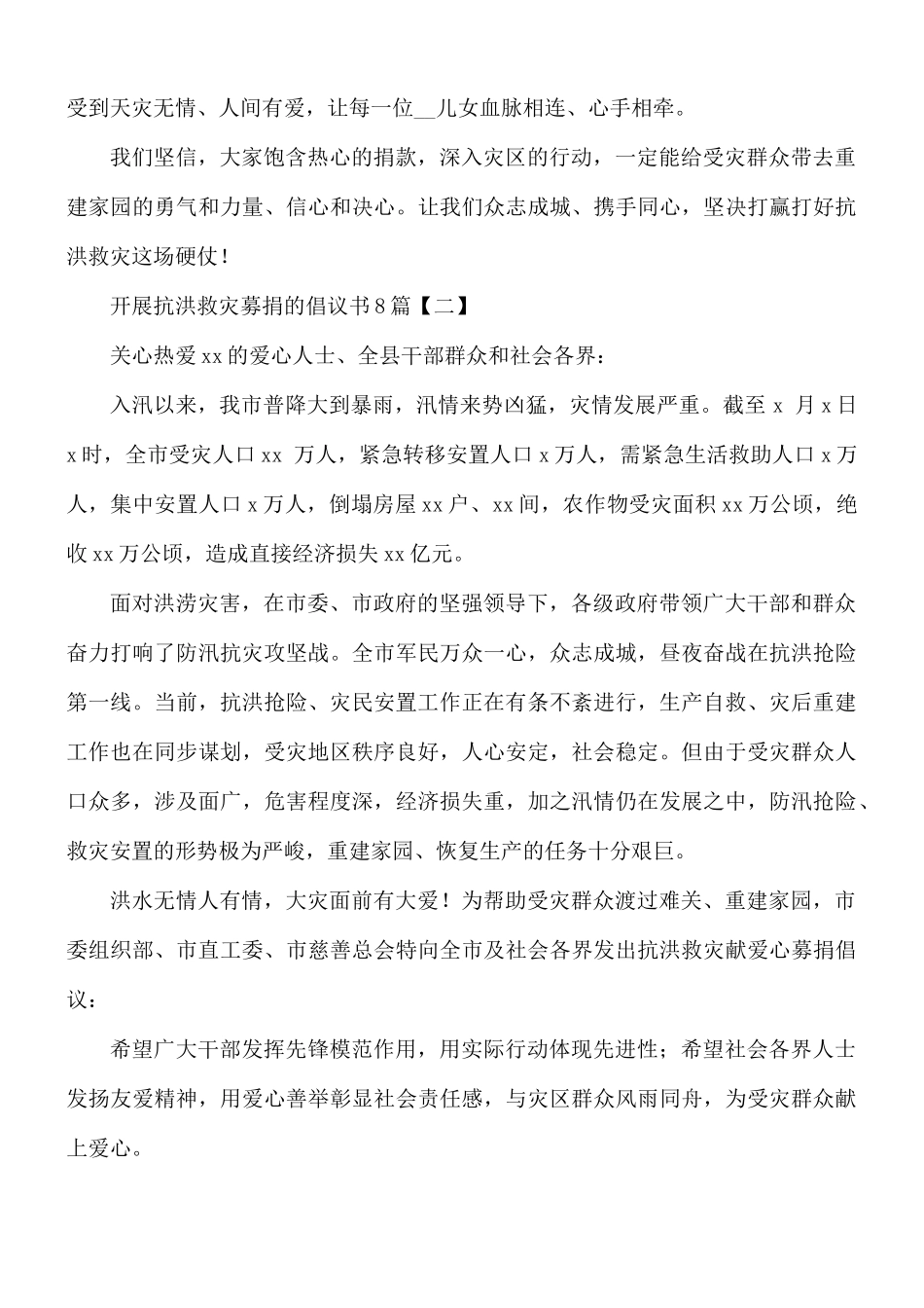 开展抗洪救灾募捐的倡议书合集8篇.docx_第2页