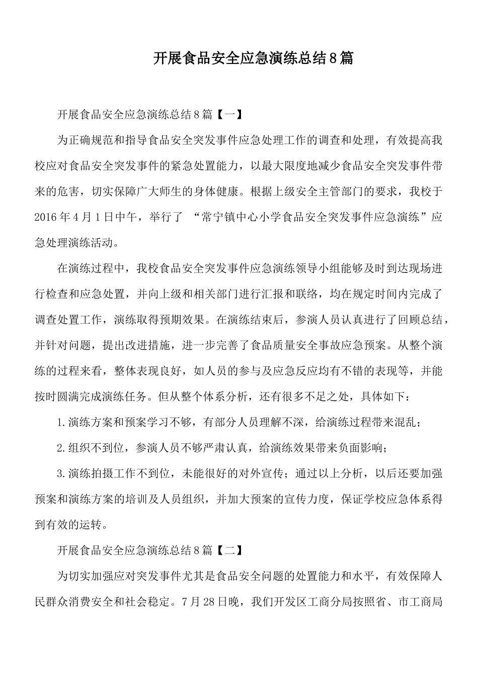 开展食品安全应急演练总结8篇.docx_第1页