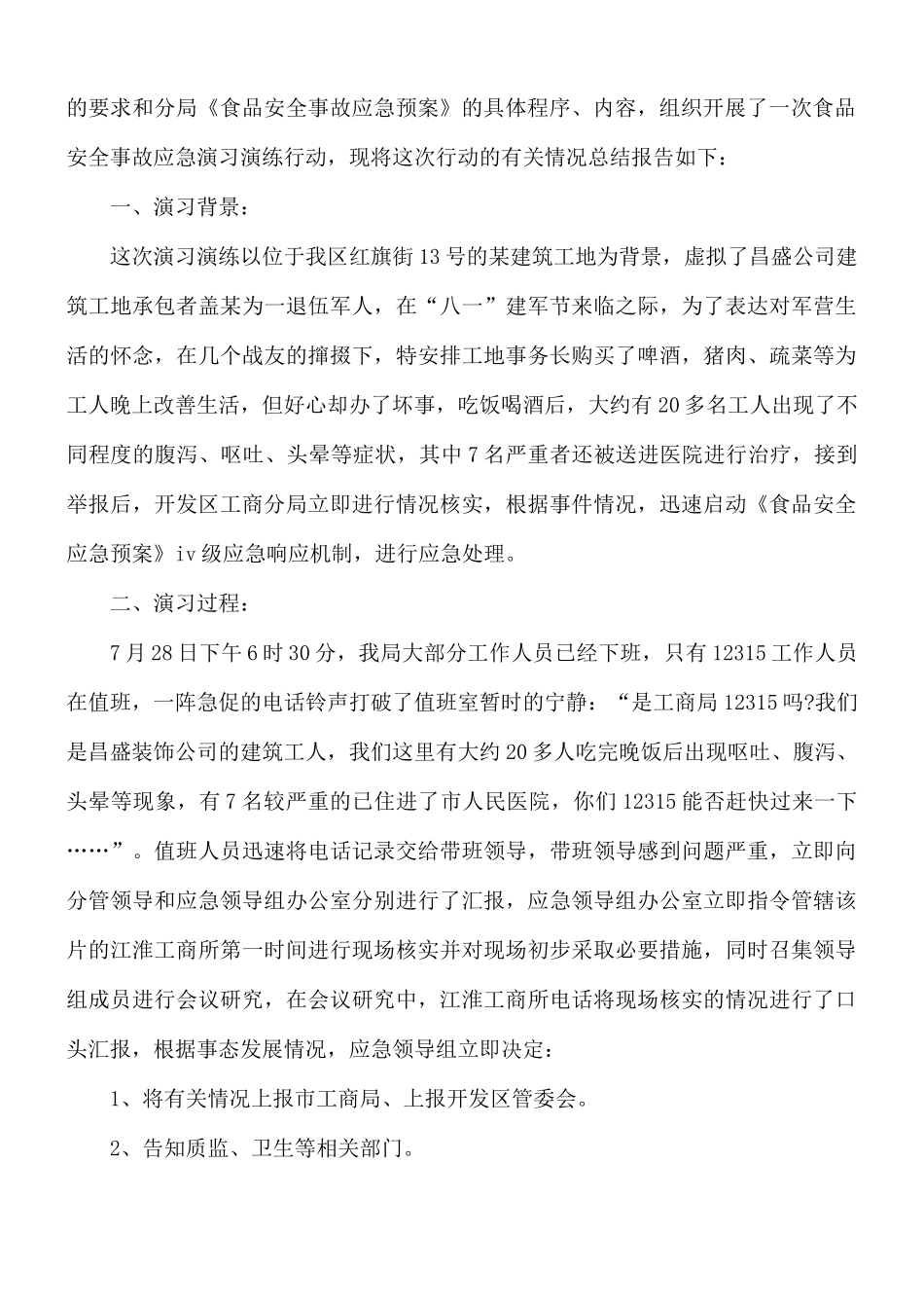 开展食品安全应急演练总结8篇.docx_第2页