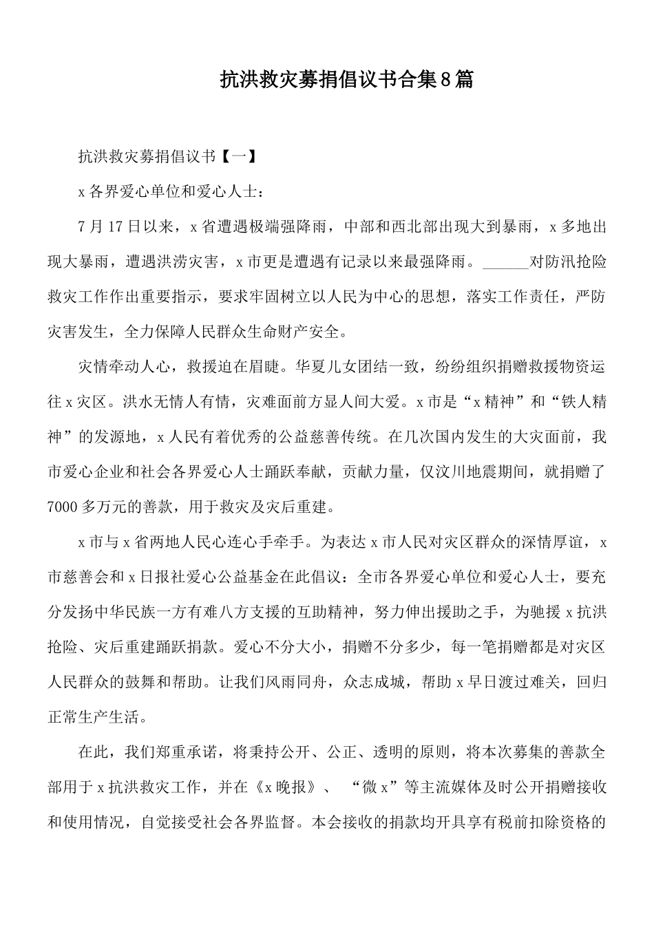 抗洪救灾募捐倡议书合集8篇.docx_第1页