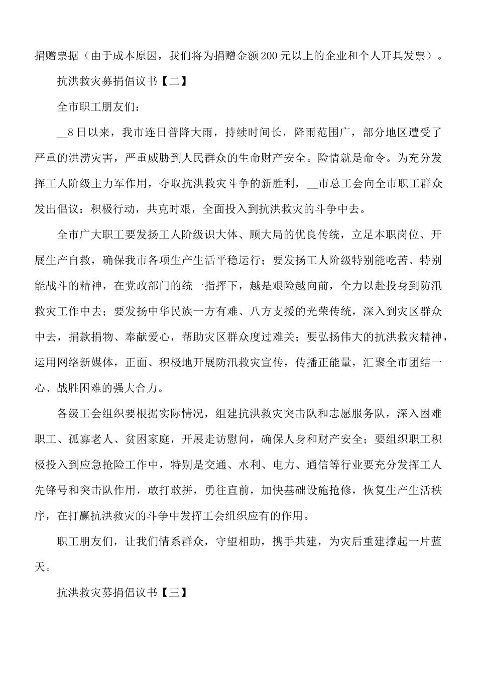 抗洪救灾募捐倡议书合集8篇.docx_第2页
