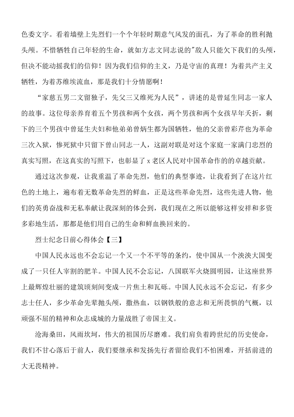 烈士纪念日前心得体会8篇.docx_第3页