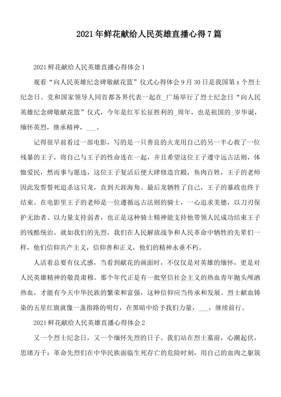 2021年鲜花献给人民英雄直播心得7篇.docx_第1页