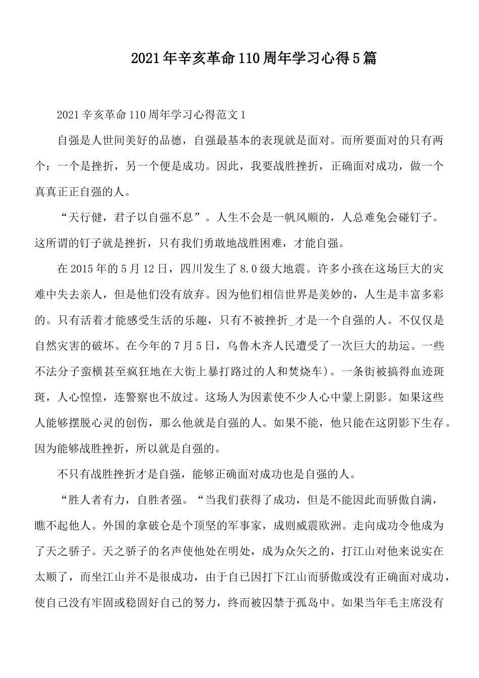 2021年辛亥革命110周年学习心得5篇.docx_第1页