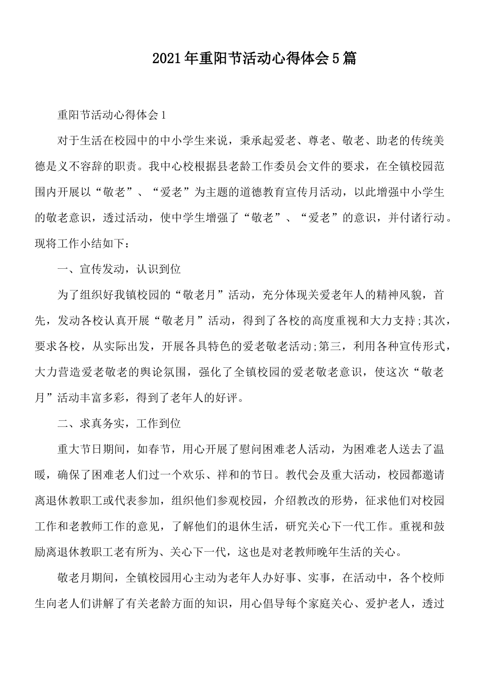 2021年重阳节活动心得体会5篇.docx_第1页