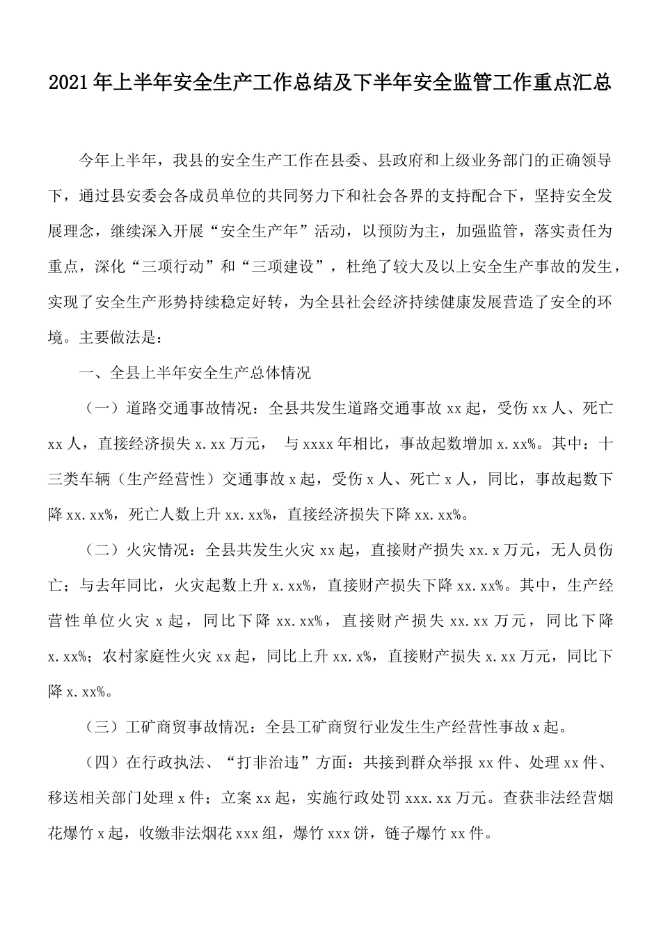 2021年上半年安全生产工作总结及下半年安全监管工作重点汇总.docx_第1页
