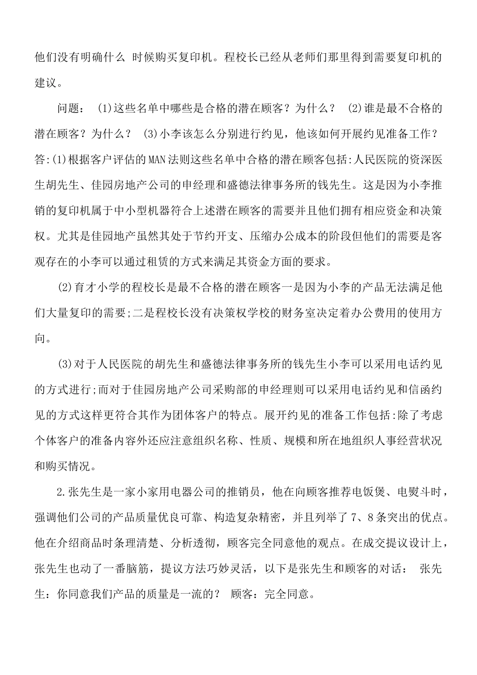 国家开放大学电大《推销策略与艺术》案例分析题题库及答案.docx_第2页
