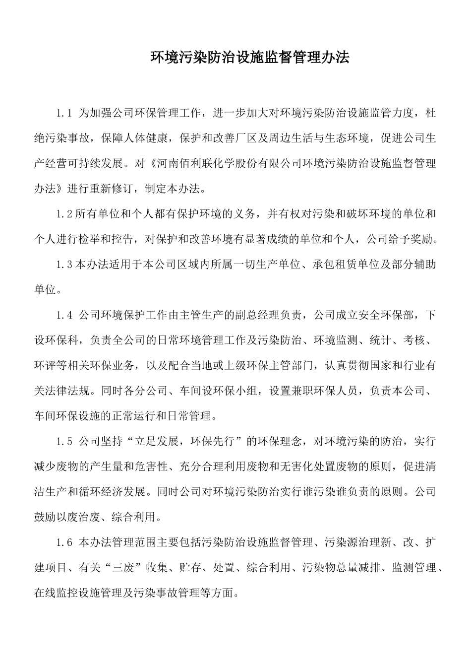 环境污染防治设施监督管理办法.docx_第1页