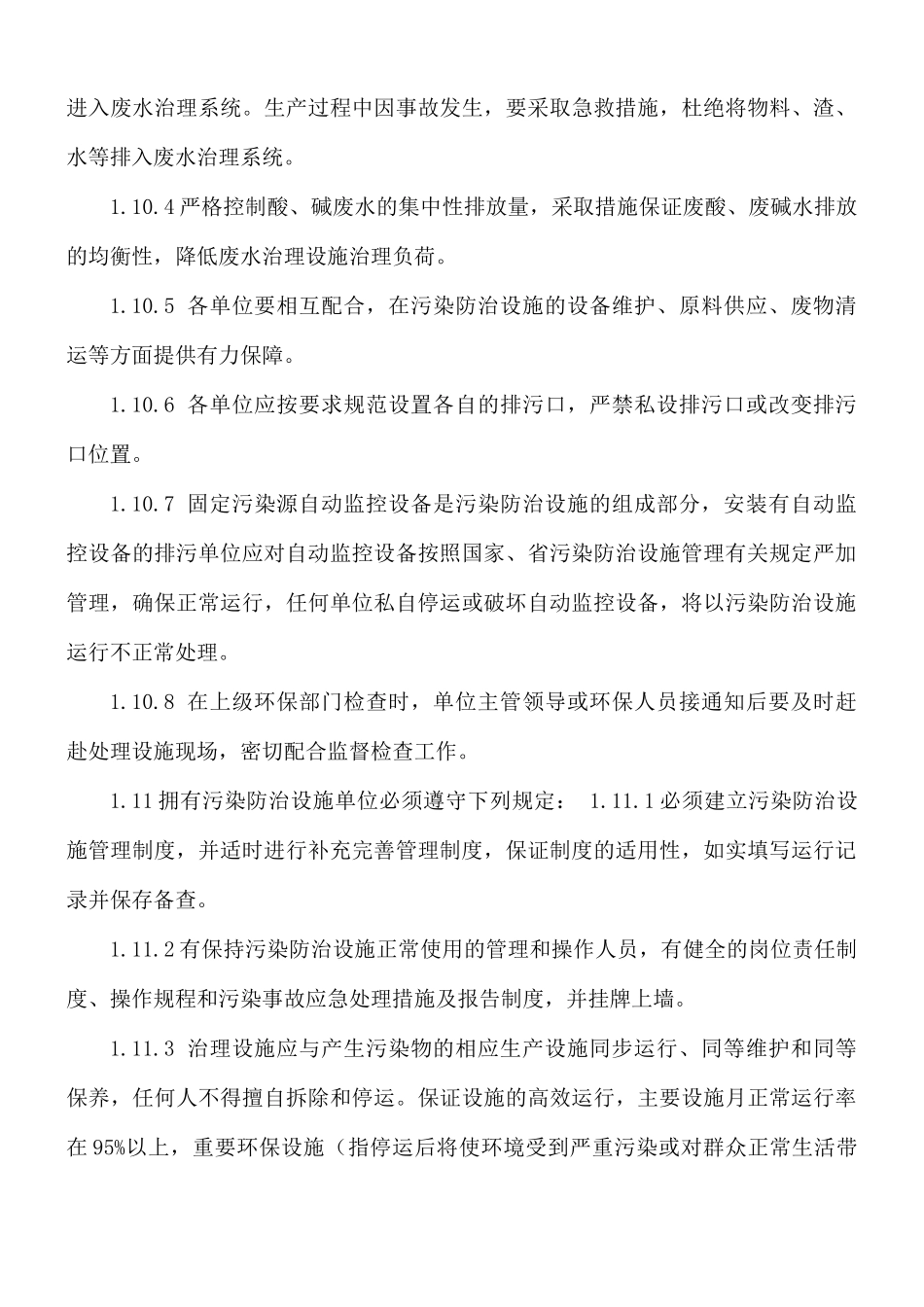 环境污染防治设施监督管理办法.docx_第3页