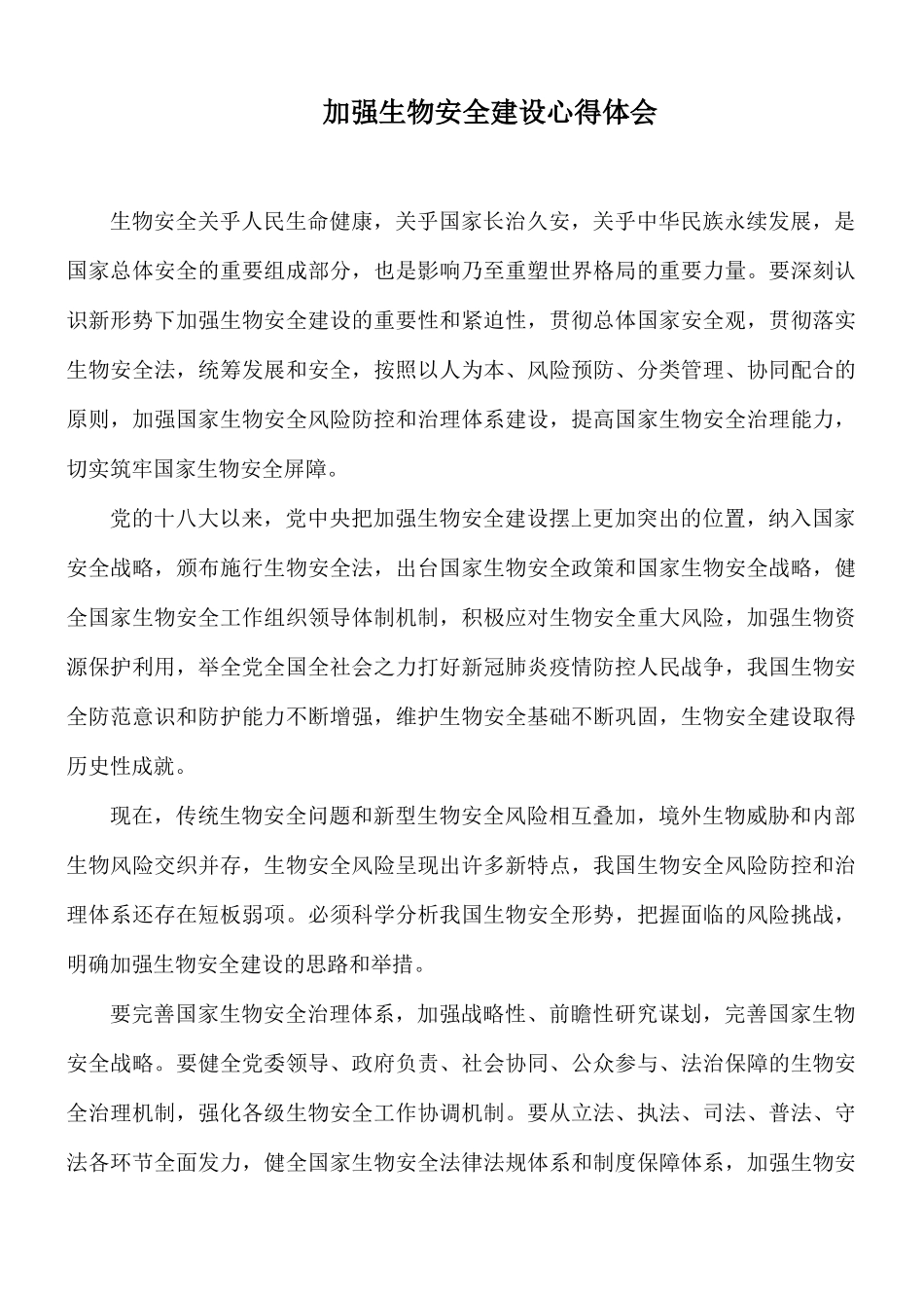 加强生物安全建设心得体会.docx_第1页