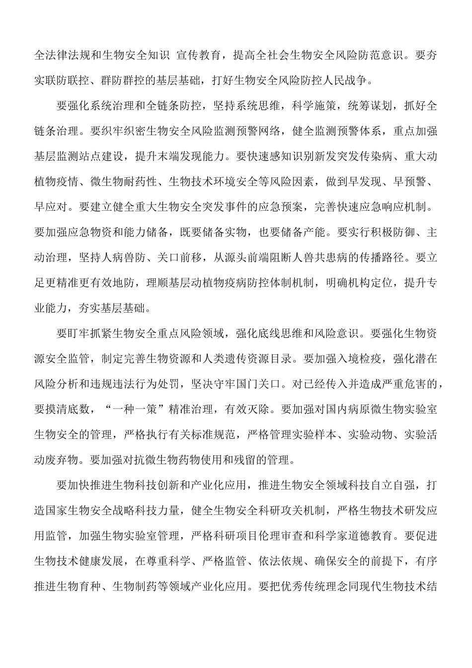 加强生物安全建设心得体会.docx_第2页
