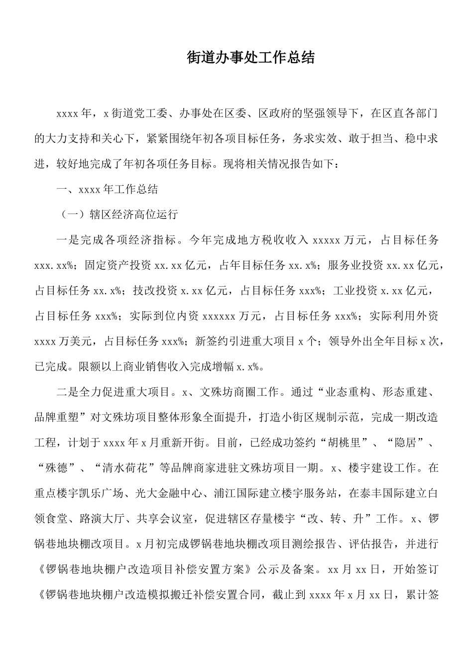 街道办事处工作总结.docx_第1页