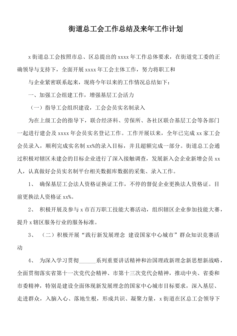 街道总工会工作总结及来年工作计划.docx_第1页