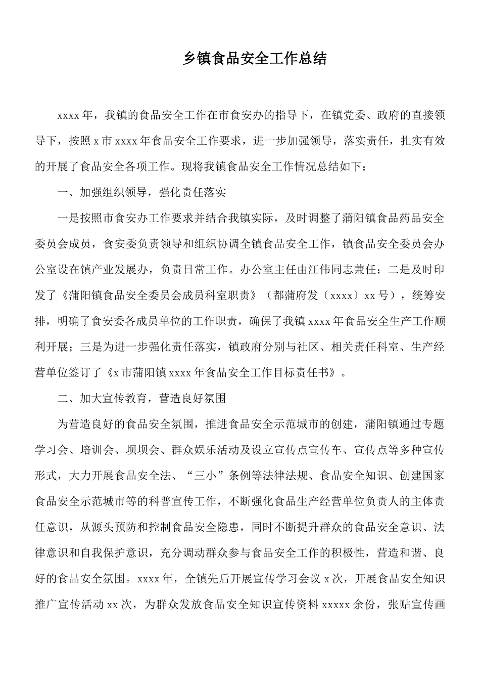 乡镇食品安全工作总结.docx_第1页